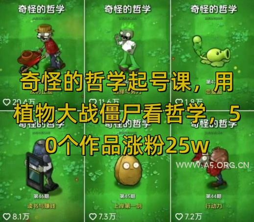 奇怪的哲学起号课,用植物大战僵尸看哲学,50个作品涨粉25w,暴力撸收益,全平台均可发布-A5资源网