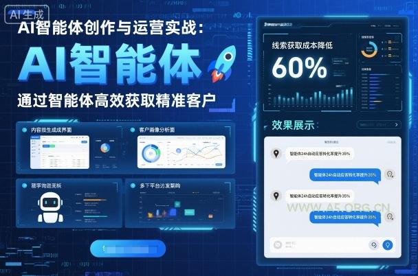 AI智能体创作与运营实战,实体门店通过智能体高效获取精准客户-A5资源网