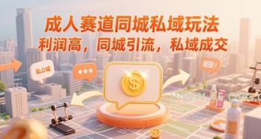 成人赛道同城私域玩法,利润高,同城引流,私域成交-A5资源网