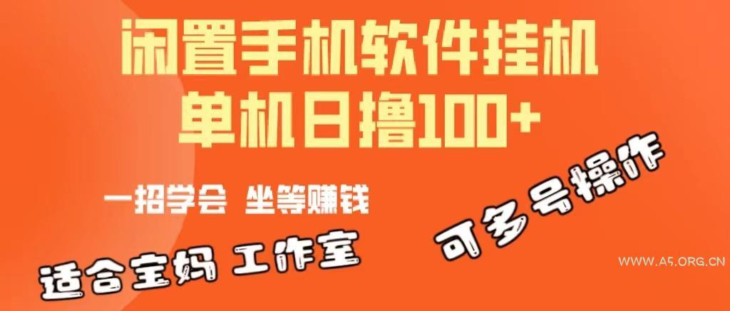 一部闲置安卓手机,靠挂机软件日撸100+可放大多号操作-A5资源网