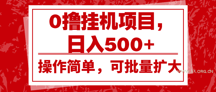 0撸挂机项目,日入500+,操作简单,可批量扩大,收益稳定。-A5资源网