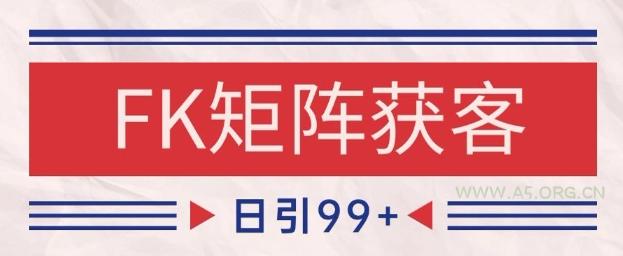 小红书某音FK赛道引流获客 自热矩阵日引200+【揭秘】-A5资源网