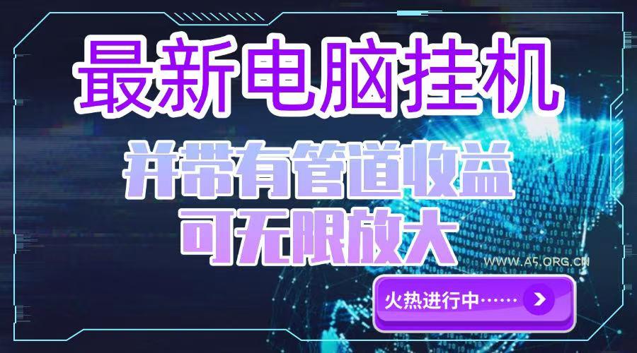 电脑挂机单机每天收益300—500+ 并带有团队管道收益 可无限放大-A5资源网