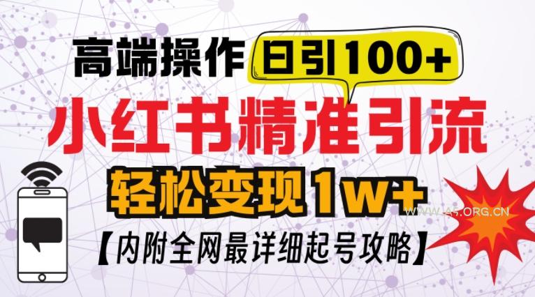 小红书顶级引流玩法,一天100粉不被封,实操技术【揭秘】-A5资源网