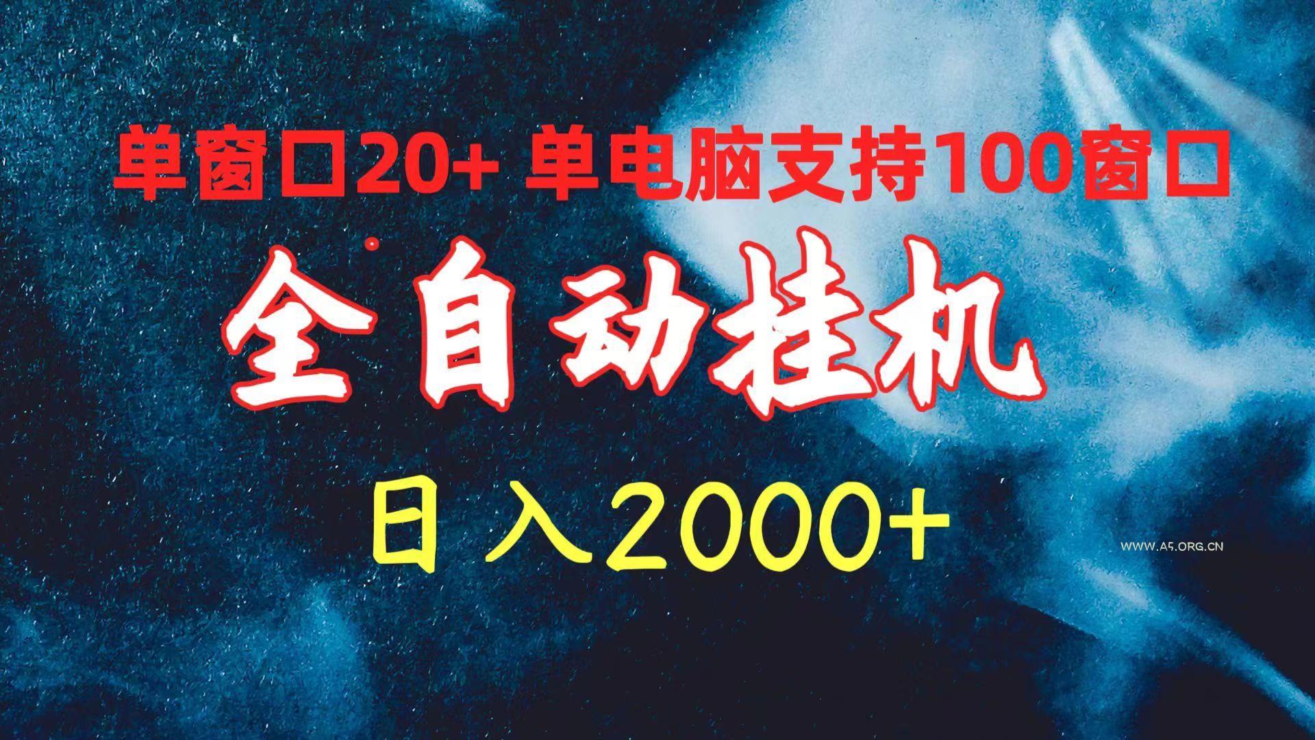 (10054期)全自动挂机 单窗口日收益20+ 单电脑支持100窗口 日入2000+-A5资源网
