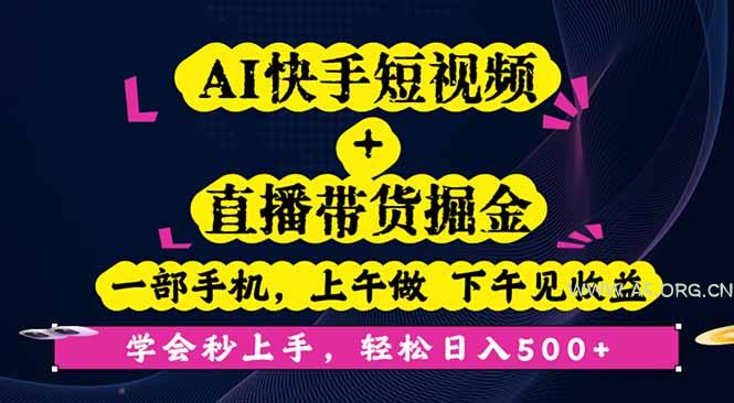 AI快手短视频+直播带货掘金,一部手机,上午做 下午见收益,学会秒上手…-A5资源网