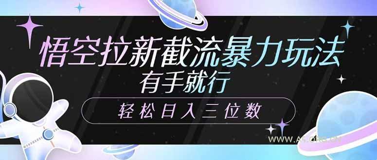 悟空拉新截流暴力玩法,有手就行,轻松日入三位数-A5资源网