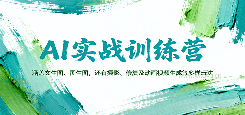 AI实战训练营:涵盖文生图、图生图,以及摄影、修复及动画视频生成等多样玩法-A5资源网