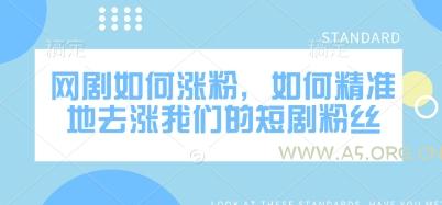 网剧如何涨粉,如何精准地去涨我们的短剧粉丝-A5资源网