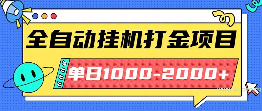 最新全自动挂机玩法长期稳定单日收益1000-2000-A5资源网