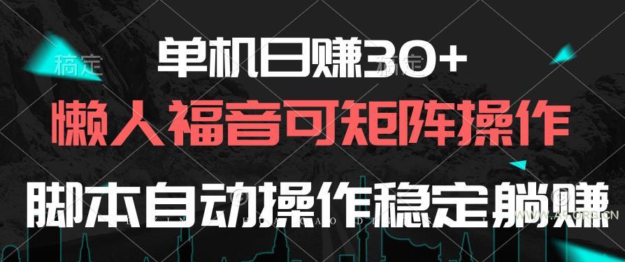 单机日赚30+,懒人福音可矩阵,脚本自动操作稳定躺赚-A5资源网