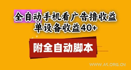 全自动看广告撸收益,单设备收益40+,可矩阵,附脚本,小白必选【揭秘】-A5资源网