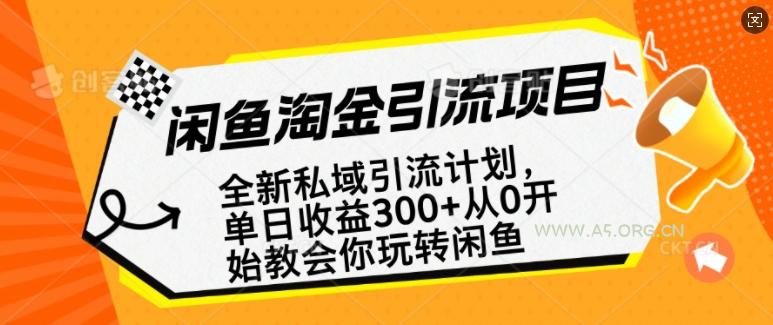 闲鱼淘金私域引流计划,从0开始玩转闲鱼,副业也可以挣到全职的工资-A5资源网
