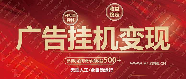 广告挂机自动变现,小白单机收益500+,收益稳定,可批量复制-A5资源网