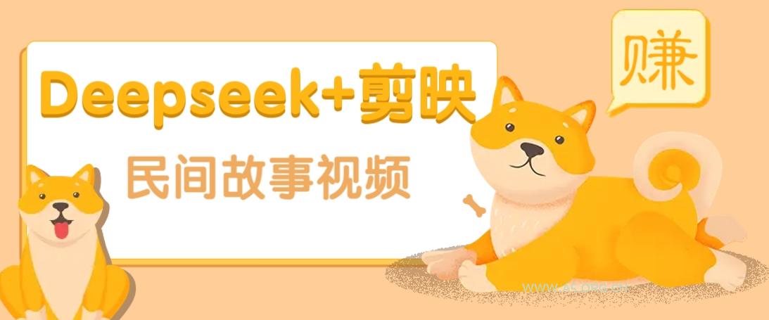 利用Deepseek+剪映做民间故事原创视频,零门槛、起号快、涨粉猛、收益高!-A5资源网
