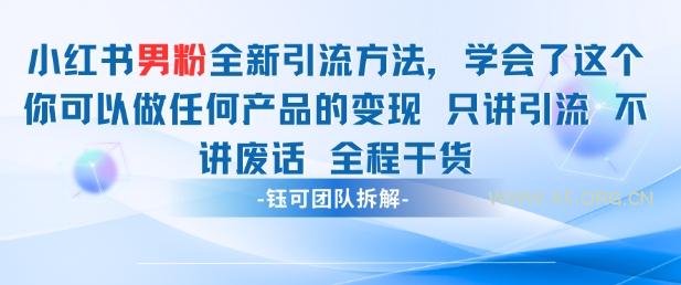 小红书男粉引流 学会了这个变现很容易,不讲废话全程针对男人的打法 全程干货-A5资源网