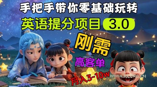 英语提分项目3.0,私域高客单价,刚需,月入3-10个-A5资源网