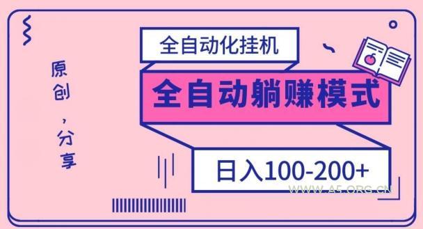 电脑手机通用挂机,全自动化挂机,日稳定100-200【完全解封双手-超级给力】-A5资源网