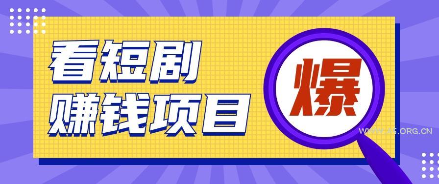 揭秘:红果短剧掘金小项目,通过脚本挂机实现自动化赚钱【视频教程+脚本】-A5资源网