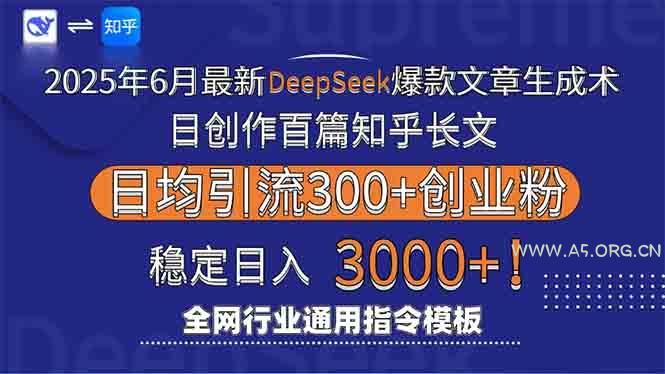 2025年6月最新Deepseek爆款文章生成术:日创作百篇知乎长文,日均引流3000-A5资源网
