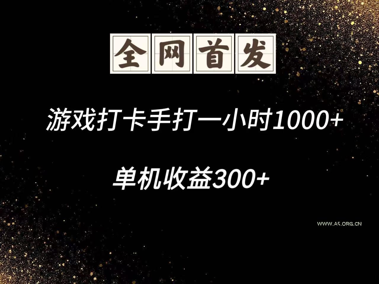 游戏打卡手打一小时1000+ 单机收益300+脚本不是市面上的战神和A+全网独家脚本-A5资源网