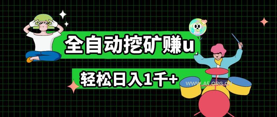 最新挂机项目,全自动挖矿赚u,小白宝妈无脑操作,轻松日入1千+-A5资源网