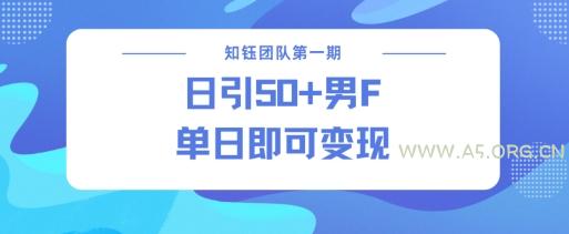 男粉引流新方法不违规,当日即可变现-A5资源网