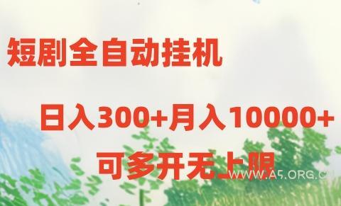短剧打榜获取收益,全自动挂机,一个号18块日入300+-A5资源网