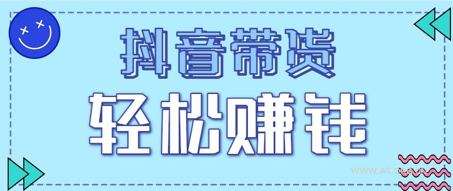 抖音带货拉新玩法,20元一单,没有门槛!抓紧上车吃肉-A5资源网