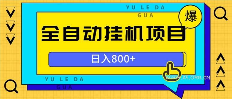 全自动挂机项目,一天的收益800+,操作也是十分的方便-A5资源网