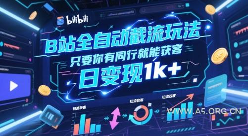 B站全自动截流玩法只要你有同行就能获客,日变现1k+【揭秘】-A5资源网