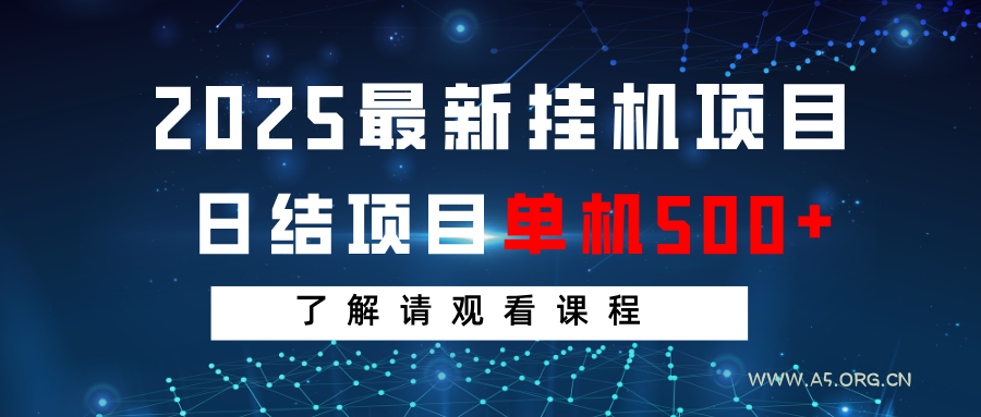 2025最新挂机项目 日结 单机日入500+ 感兴趣观看课程-A5资源网