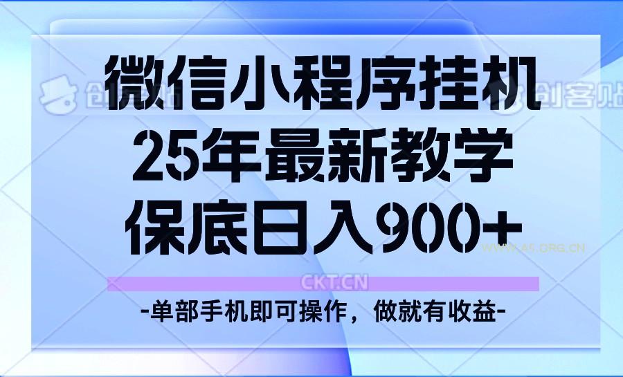 25年小程序挂机掘金最新教学,保底日入900+-A5资源网