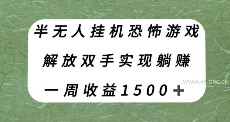 半无人挂机恐怖游戏,解放双手实现躺赚,单号一周收入1500+【揭秘】-A5资源网