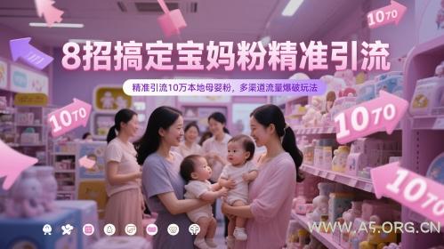 8招搞定宝妈粉精准引流,精准引流10万本地母婴粉,多渠道流量爆破玩法-A5资源网