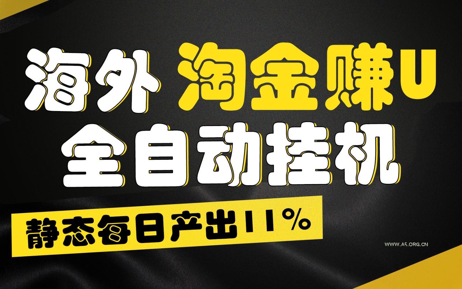 海外淘金赚U,全自动挂机,静态每日产出11%,拉新收益无上限,轻松日入1万+-A5资源网
