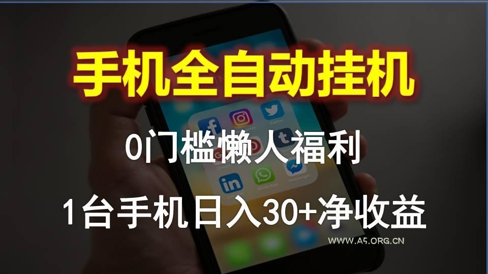 手机全自动挂机,0门槛操作,1台手机日入30+净收益,懒人福利!-A5资源网