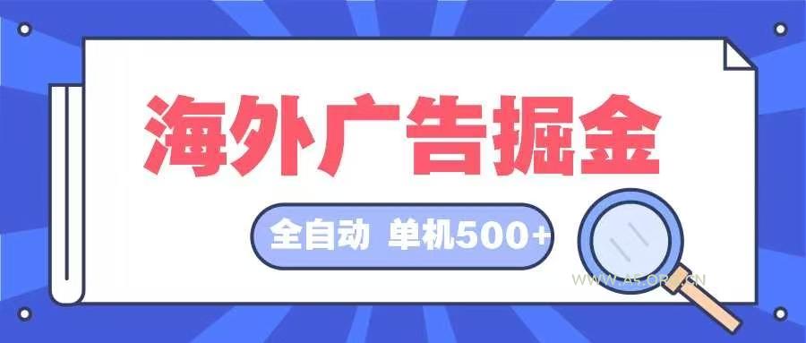 海外广告掘金  日入500+ 全自动挂机项目 长久稳定-A5资源网