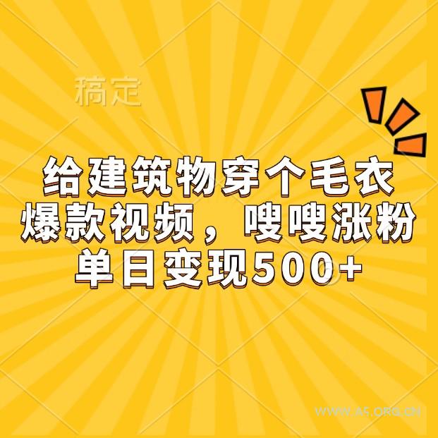 给建筑物穿个毛衣,爆款视频,嗖嗖涨粉,单日变现500+-A5资源网