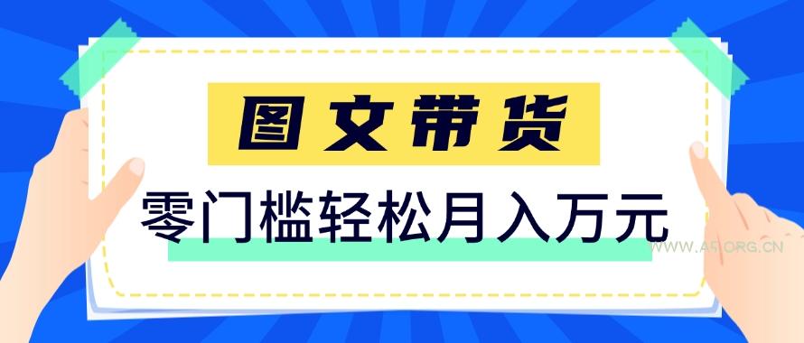 快手图文带货新玩法,用这个方法零门槛,6个月收入87249(保姆级详细教程)-A5资源网