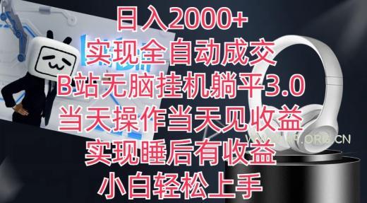 日入2000+,实现全自动成交,B站无脑挂机躺平3.0,当天操作当天见收益,实现睡后有收益【揭秘】-A5资源网