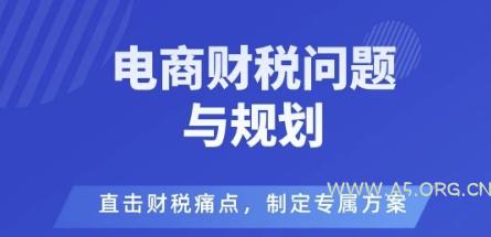 电商企业财税风险与规避,直击财税痛点,制定专属方案-A5资源网
