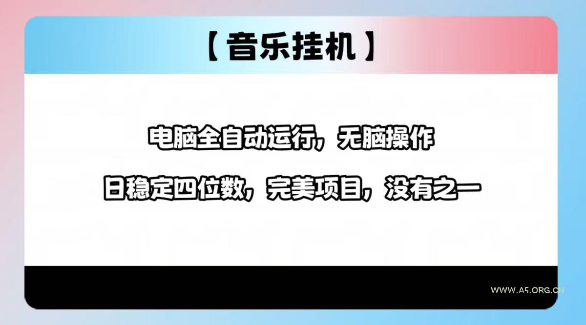 2025最新玩法,音乐挂机,电脑挂机无需手动,轻松1000+-A5资源网