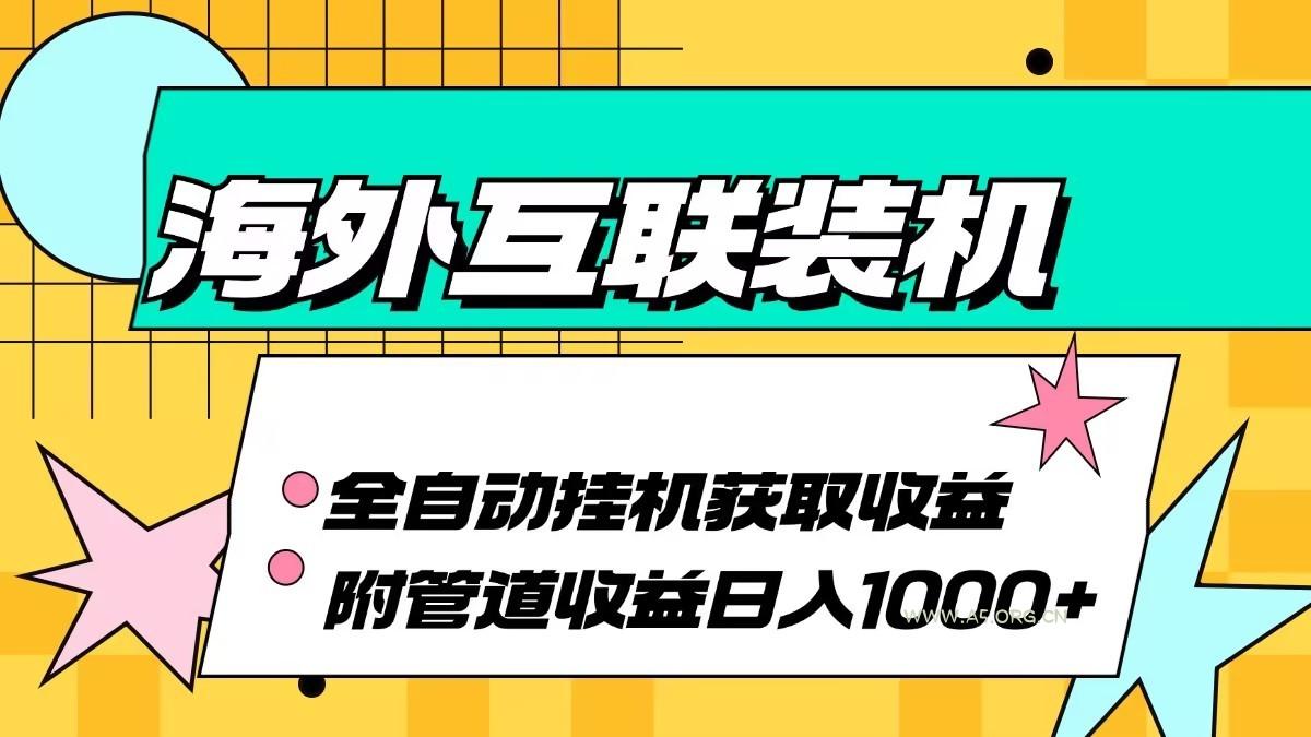海外乐云互联装机全自动挂机附带管道收益 轻松日入1000+-A5资源网