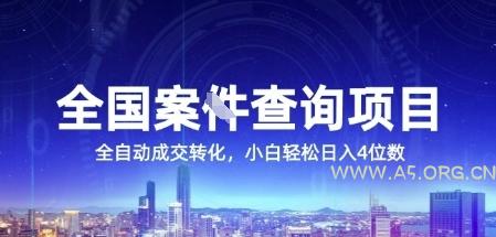 全国案JIAN查询项目,利用人性挣钱,全自动转化,一单利润15,小白轻松日入4位数【揭秘】-A5资源网
