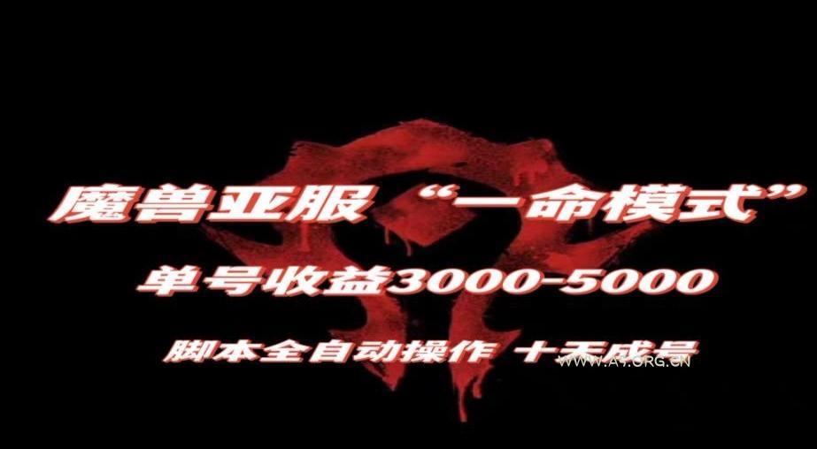 魔兽亚服一命模式,10天成号-单号3千-5千,脚本全自动操作,保姆级教学【揭秘】-A5资源网