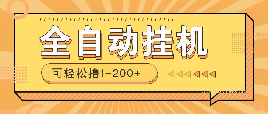 全自动挂机赚钱项目!一部手机或电脑即可,0投无风险一天1-200+-A5资源网