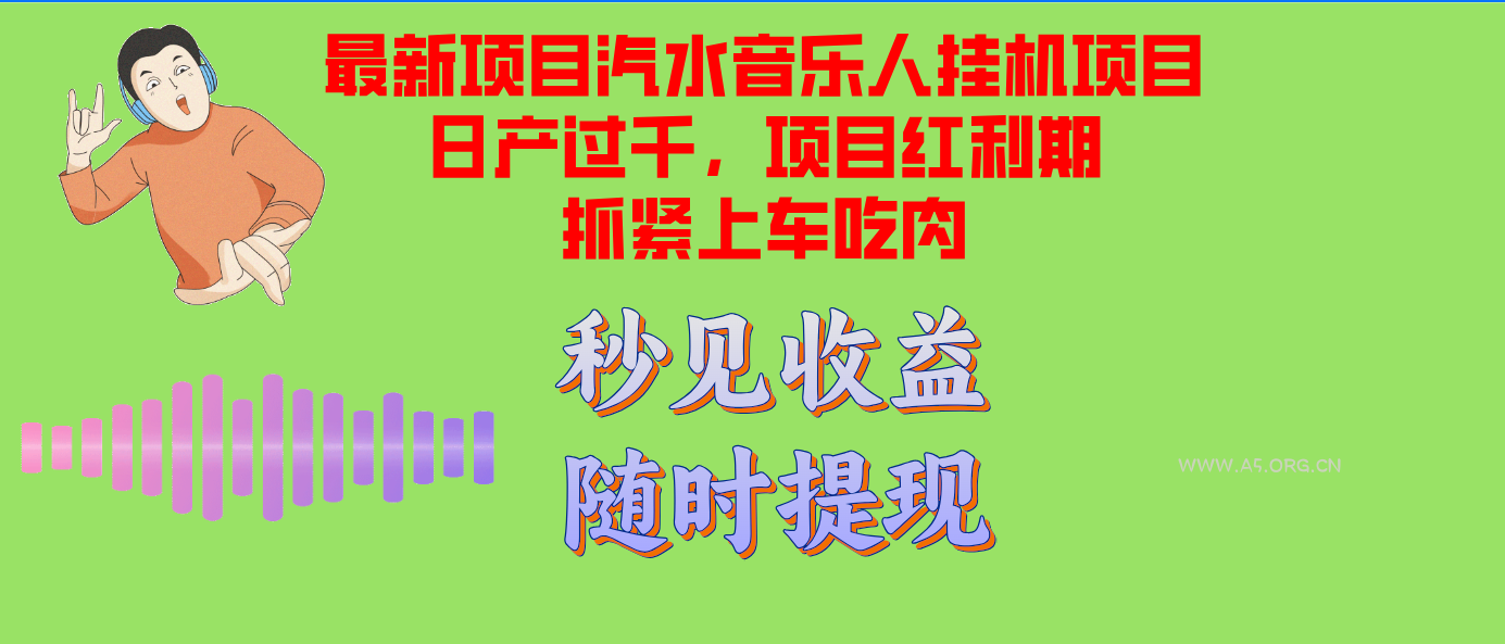 汽水音乐人挂机项目日产过千支持单窗口测试满意在批量上,项目红利期早…-A5资源网