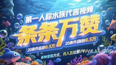 第一人称水族代言视频,条条万赞,20条作品涨粉7.8W,多种变现方式月入五位数-A5资源网