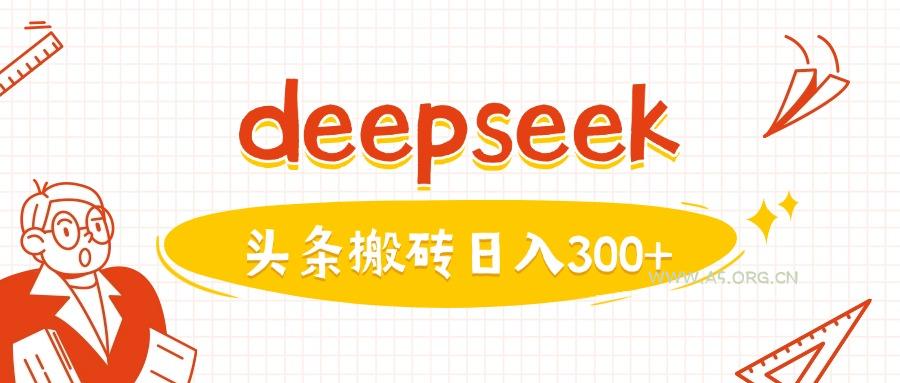 利用deepseek分钟一篇图文,做头条日入3张-A5资源网